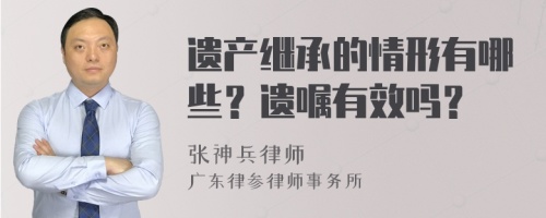 遗产继承的情形有哪些？遗嘱有效吗？