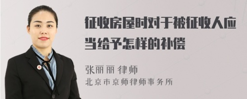 征收房屋时对于被征收人应当给予怎样的补偿