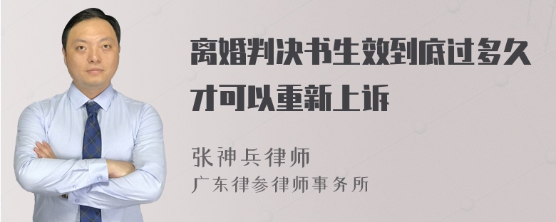 离婚判决书生效到底过多久才可以重新上诉