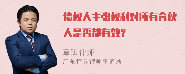 债权人主张权利对所有合伙人是否都有效？