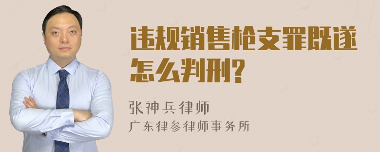 违规销售枪支罪既遂怎么判刑?