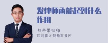 发律师函能起到什么作用