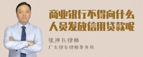 商业银行不得向什么人员发放信用贷款呢