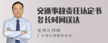 交通事故责任认定书多长时间送达