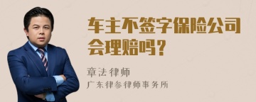 车主不签字保险公司会理赔吗？