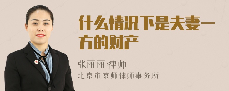 什么情况下是夫妻一方的财产