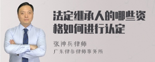 法定继承人的哪些资格如何进行认定