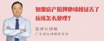 如果房产抵押他项权证丢了应该怎么处理？