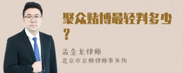 聚众赌博最轻判多少？