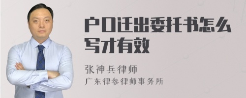 户口迁出委托书怎么写才有效