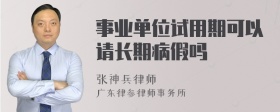 事业单位试用期可以请长期病假吗