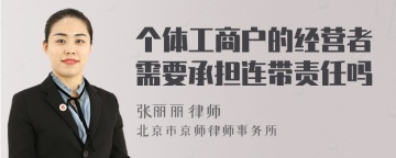 个体工商户的经营者需要承担连带责任吗