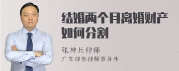 结婚两个月离婚财产如何分割