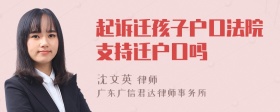 起诉迁孩子户口法院支持迁户口吗