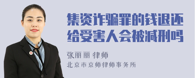 集资诈骗罪的钱退还给受害人会被减刑吗