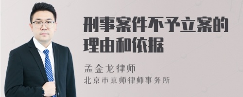 刑事案件不予立案的理由和依据