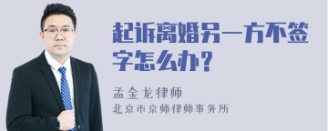 起诉离婚另一方不签字怎么办？