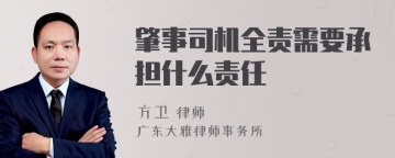 肇事司机全责需要承担什么责任