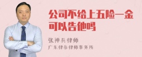 公司不给上五险一金可以告他吗