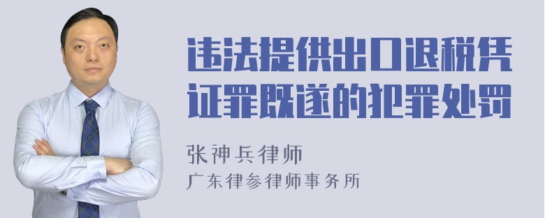 违法提供出口退税凭证罪既遂的犯罪处罚