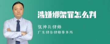 涉嫌绑架罪怎么判