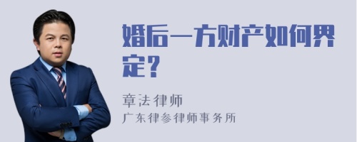 婚后一方财产如何界定？