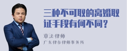 三种不可取的离婚取证手段有何不同？