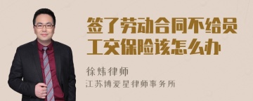 签了劳动合同不给员工交保险该怎么办