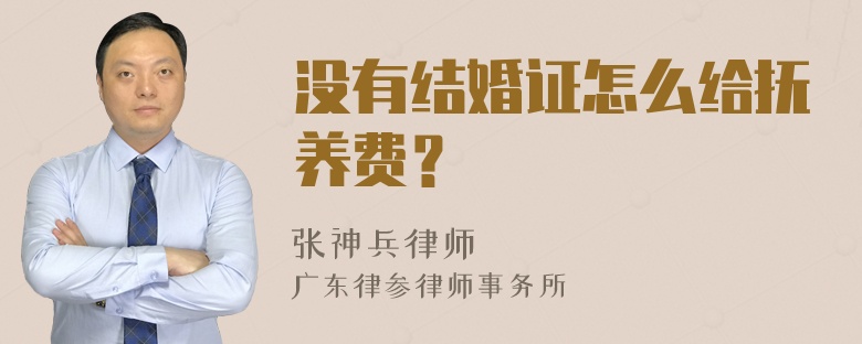 没有结婚证怎么给抚养费？