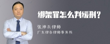 绑架罪怎么判缓刑？