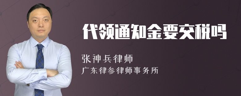 代领通知金要交税吗