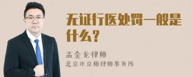 无证行医处罚一般是什么？