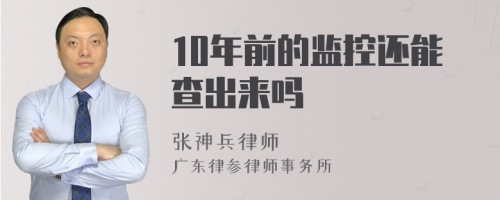 10年前的监控还能查出来吗