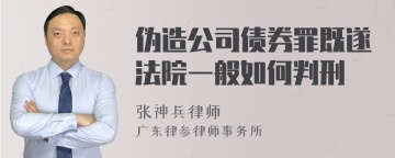 伪造公司债券罪既遂法院一般如何判刑