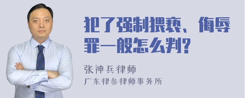 犯了强制猥亵、侮辱罪一般怎么判?