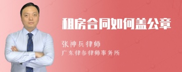 租房合同如何盖公章