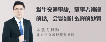 发生交通事故，肇事者逃逸的话，会受到什么样的处罚