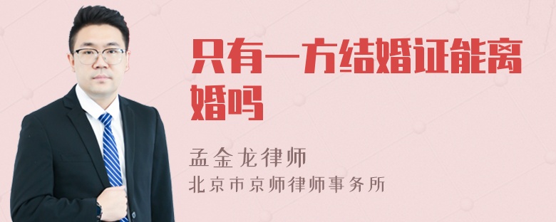 只有一方结婚证能离婚吗