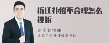 拆迁补偿不合理怎么投诉