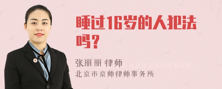 睡过16岁的人犯法吗？