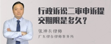 行政诉讼二审申诉提交期限是多久？