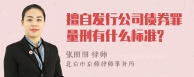 擅自发行公司债券罪量刑有什么标准?