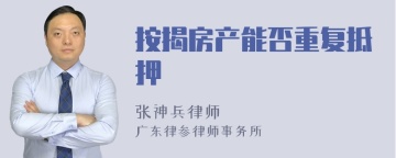 按揭房产能否重复抵押