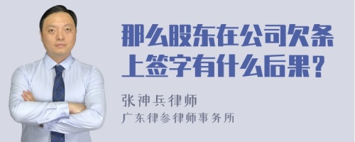 那么股东在公司欠条上签字有什么后果？