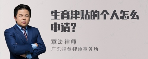 生育津贴的个人怎么申请？