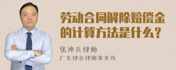 劳动合同解除赔偿金的计算方法是什么？