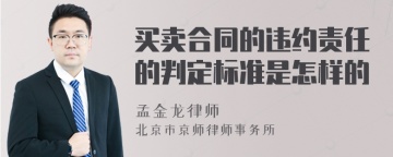 买卖合同的违约责任的判定标准是怎样的