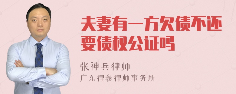 夫妻有一方欠债不还要债权公证吗