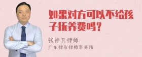 如果对方可以不给孩子抚养费吗？