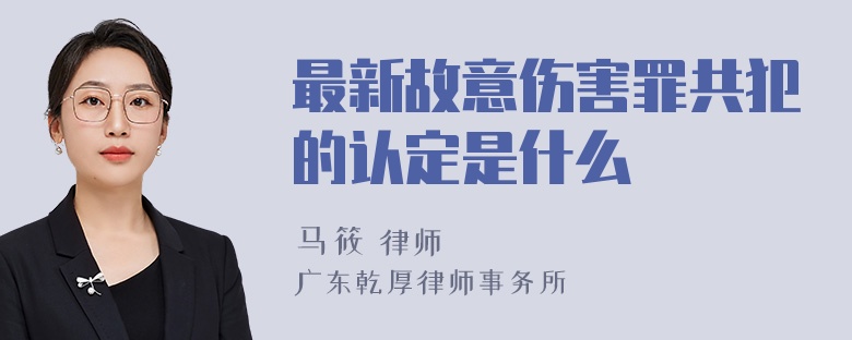 最新故意伤害罪共犯的认定是什么